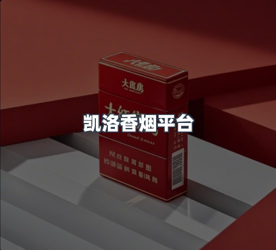 关于凯洛香烟平台